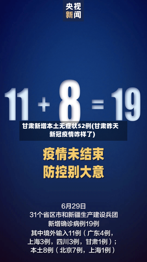 甘肃新增本土无症状52例(甘肃昨天新冠疫情咋样了)