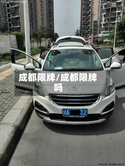 成都限牌/成都限牌吗