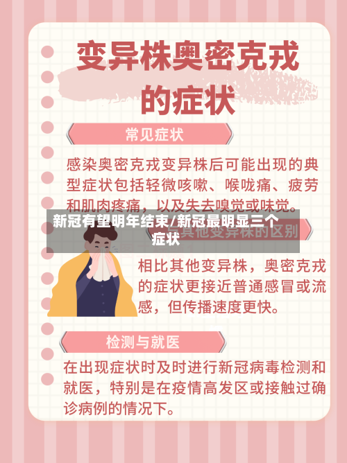 新冠有望明年结束/新冠最明显三个症状