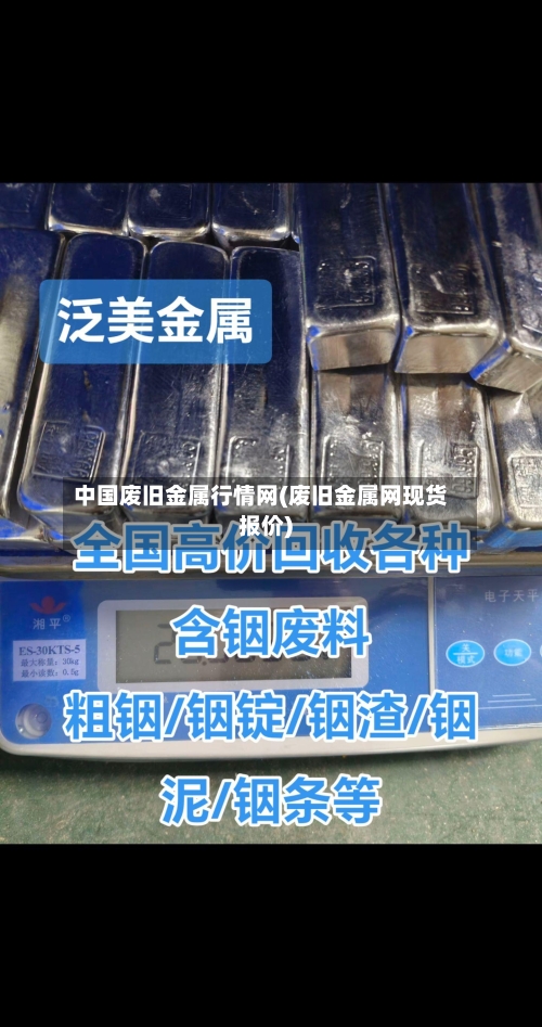 中国废旧金属行情网(废旧金属网现货报价)