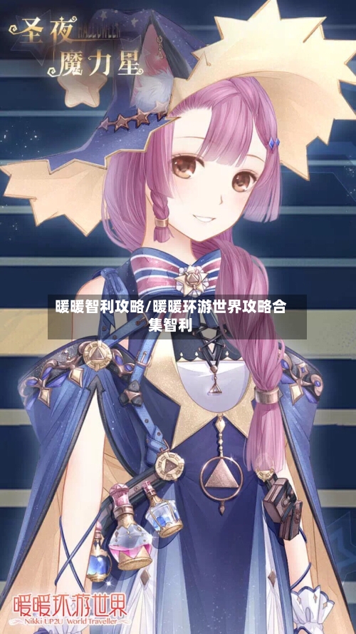 暖暖智利攻略/暖暖环游世界攻略合集智利-第2张图片