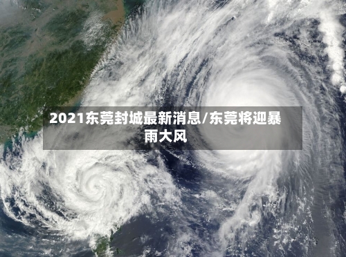 2021东莞封城最新消息/东莞将迎暴雨大风-第3张图片