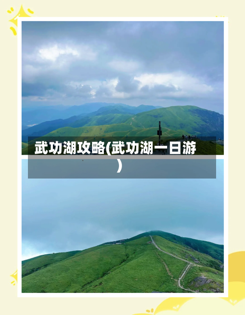 武功湖攻略(武功湖一日游)