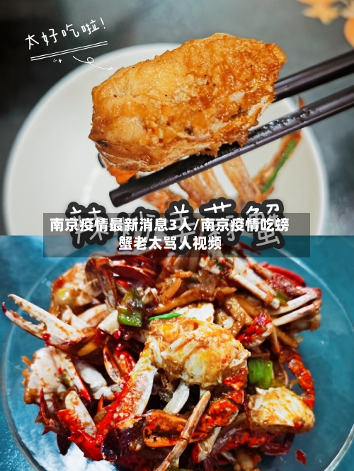 南京疫情最新消息3人/南京疫情吃螃蟹老太骂人视频-第2张图片
