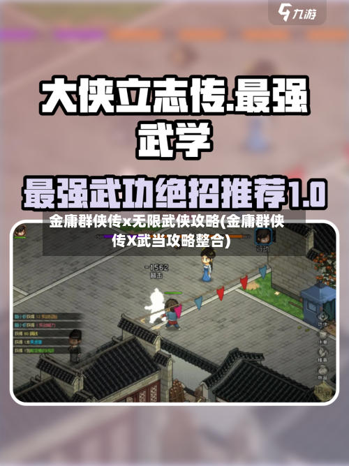 金庸群侠传x无限武侠攻略(金庸群侠传X武当攻略整合)-第2张图片