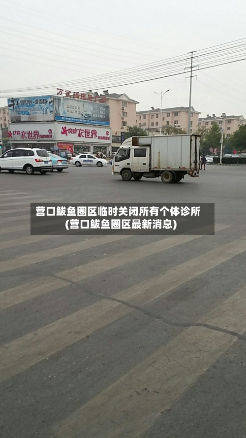 营口鲅鱼圈区临时关闭所有个体诊所(营口鲅鱼圈区最新消息)-第3张图片