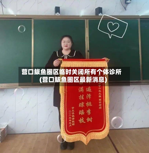 营口鲅鱼圈区临时关闭所有个体诊所(营口鲅鱼圈区最新消息)-第2张图片