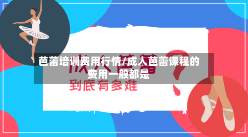 芭蕾培训费用行情/成人芭蕾课程的费用一般都是-第3张图片