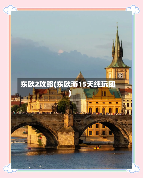 东欧2攻略(东欧游15天纯玩团)