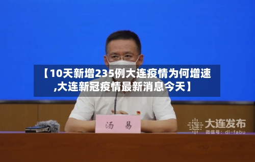 【10天新增235例大连疫情为何增速,大连新冠疫情最新消息今天】-第3张图片
