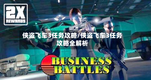 侠盗飞车3任务攻略/侠盗飞车3任务攻略全解析-第1张图片