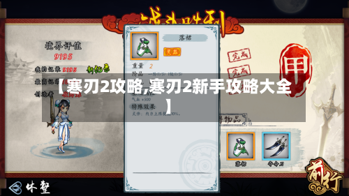 【寒刃2攻略,寒刃2新手攻略大全】-第2张图片