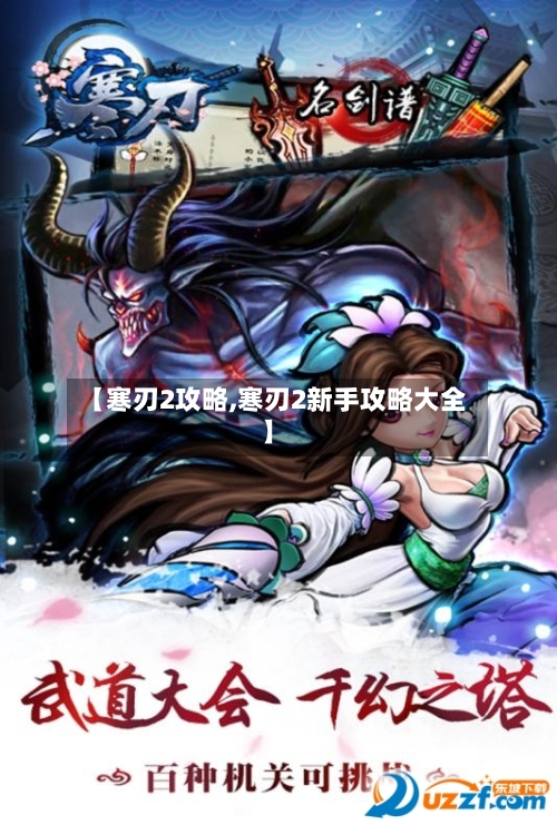 【寒刃2攻略,寒刃2新手攻略大全】
