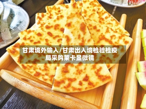 甘肃境外输入/甘肃出入境检验检疫局采购莱卡显微镜-第2张图片