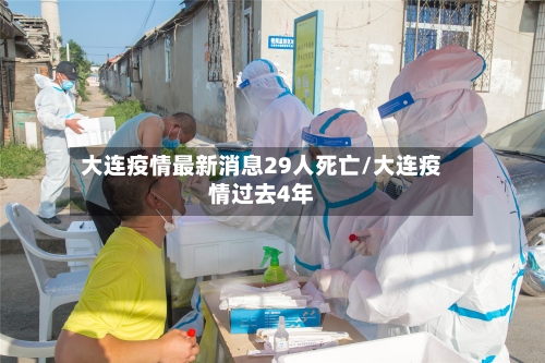 大连疫情最新消息29人死亡/大连疫情过去4年
