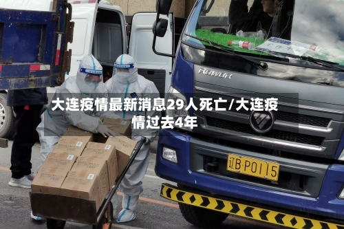大连疫情最新消息29人死亡/大连疫情过去4年-第3张图片