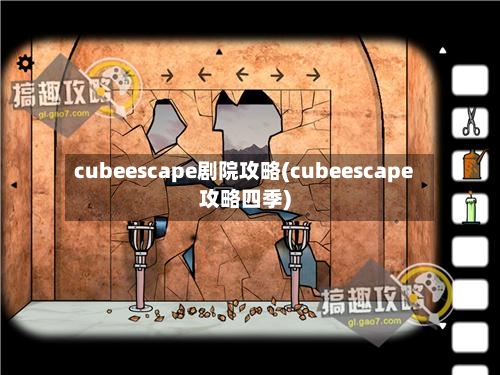 cubeescape剧院攻略(cubeescape攻略四季)-第3张图片