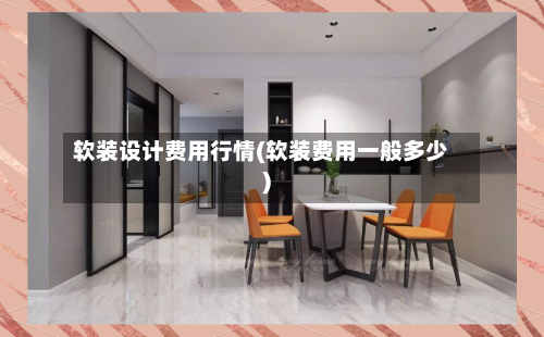 软装设计费用行情(软装费用一般多少)-第2张图片