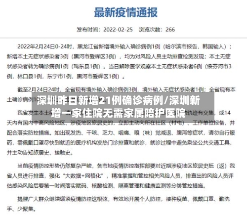 深圳昨日新增21例确诊病例/深圳新增一家住院无需家属陪护医院