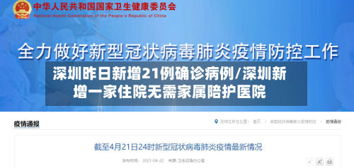 深圳昨日新增21例确诊病例/深圳新增一家住院无需家属陪护医院-第2张图片