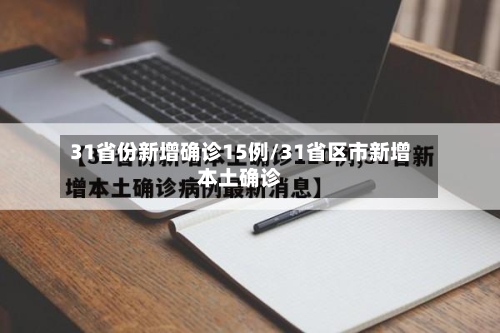 31省份新增确诊15例/31省区市新增本土确诊