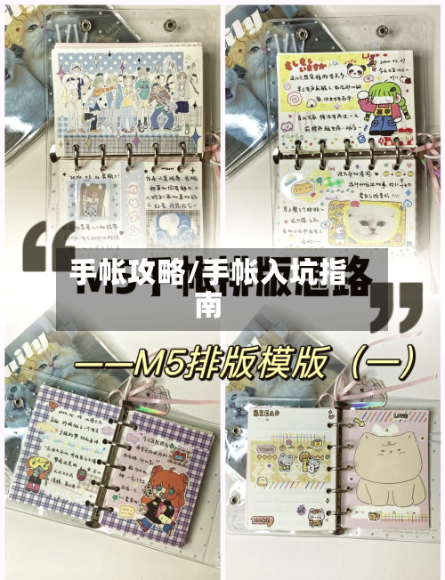 手帐攻略/手帐入坑指南