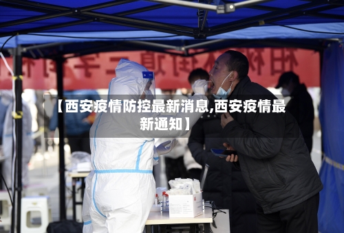 【西安疫情防控最新消息,西安疫情最新通知】-第2张图片