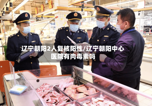 辽宁朝阳2人复核阳性/辽宁朝阳中心医院有肉毒素吗-第2张图片