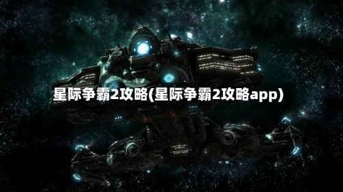 星际争霸2攻略(星际争霸2攻略app)