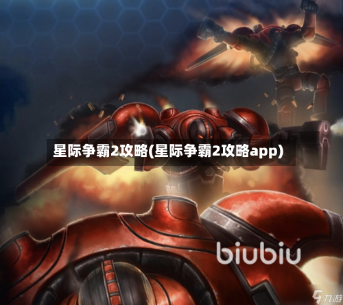 星际争霸2攻略(星际争霸2攻略app)-第2张图片
