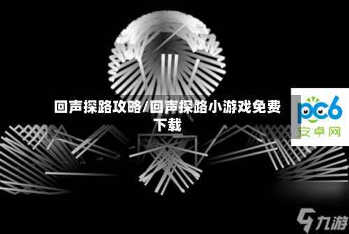 回声探路攻略/回声探路小游戏免费下载-第3张图片