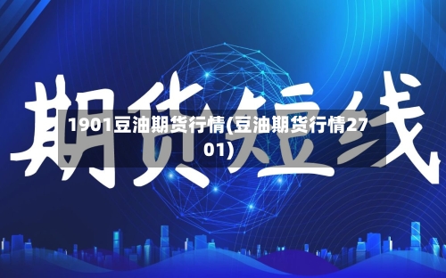 1901豆油期货行情(豆油期货行情2701)