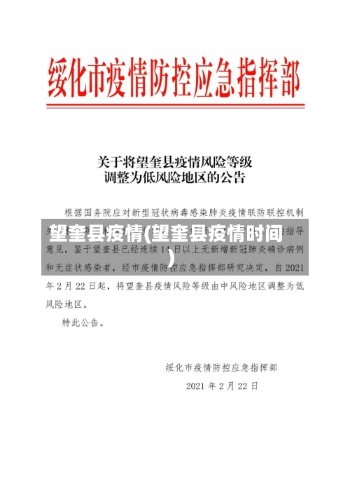 望奎县疫情(望奎县疫情时间)-第2张图片