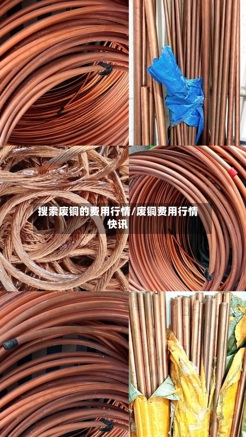 搜索废铜的费用行情/废铜费用行情快讯-第2张图片