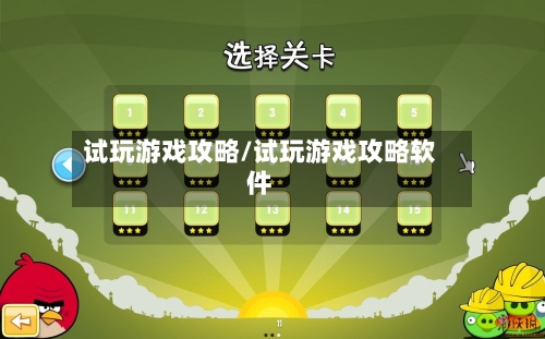 试玩游戏攻略/试玩游戏攻略软件-第2张图片