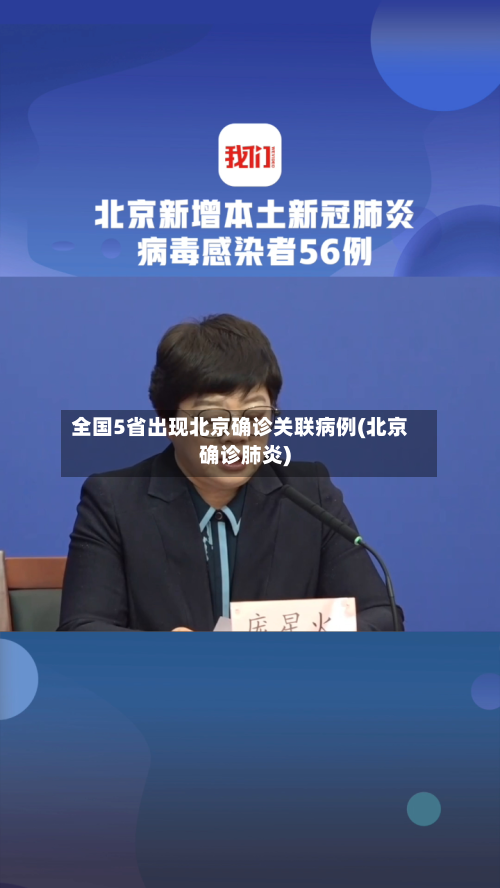 全国5省出现北京确诊关联病例(北京确诊肺炎)-第2张图片