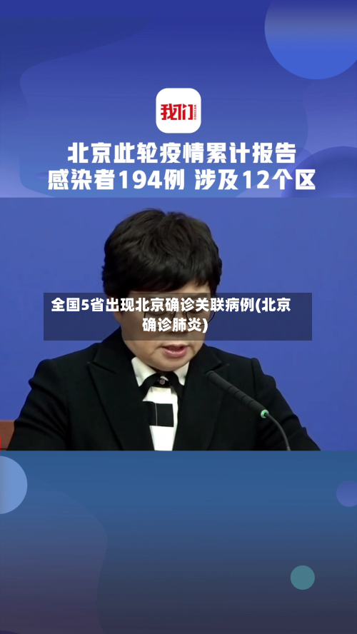 全国5省出现北京确诊关联病例(北京确诊肺炎)