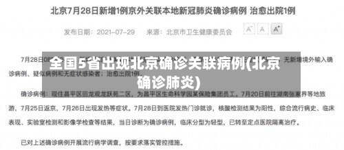 全国5省出现北京确诊关联病例(北京确诊肺炎)-第3张图片