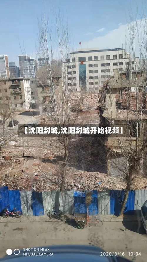【沈阳封城,沈阳封城开始视频】-第2张图片