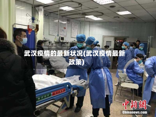 武汉疫情的最新状况(武汉疫情最新政策)