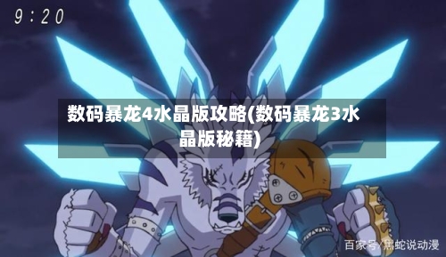 数码暴龙4水晶版攻略(数码暴龙3水晶版秘籍)-第3张图片