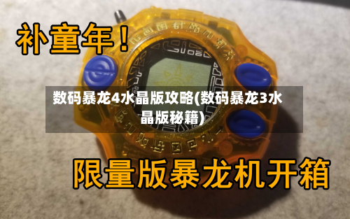 数码暴龙4水晶版攻略(数码暴龙3水晶版秘籍)