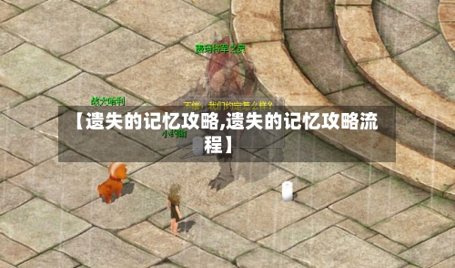 【遗失的记忆攻略,遗失的记忆攻略流程】-第1张图片