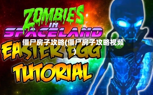 僵尸房子攻略(僵尸房子攻略视频)-第3张图片