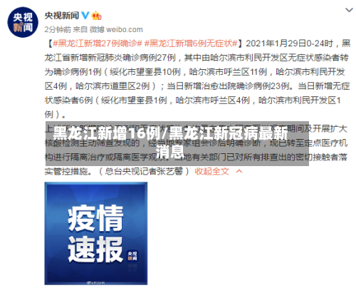 黑龙江新增16例/黑龙江新冠病最新消息-第2张图片