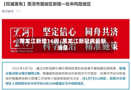 黑龙江新增16例/黑龙江新冠病最新消息-第1张图片