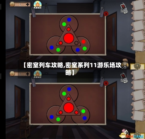 【密室列车攻略,密室系列11游乐场攻略】-第3张图片