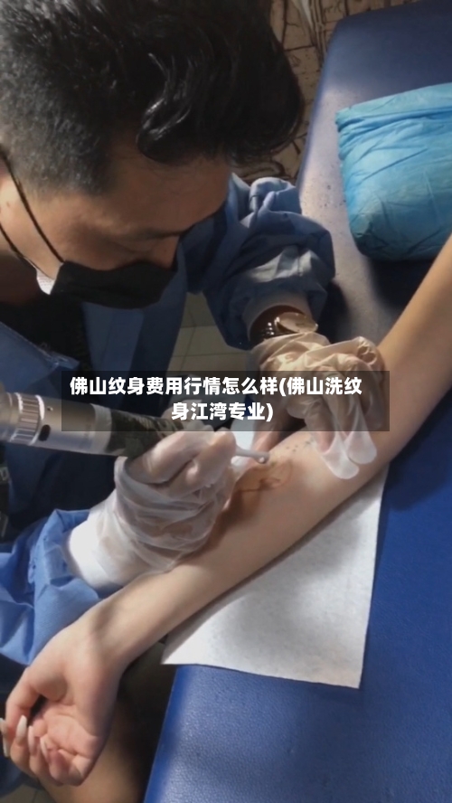 佛山纹身费用行情怎么样(佛山洗纹身江湾专业)-第2张图片