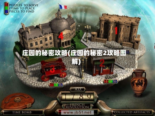 庄园的秘密攻略(庄园的秘密2攻略图解)-第1张图片