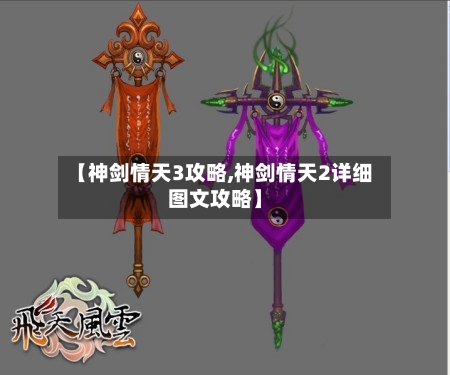 【神剑情天3攻略,神剑情天2详细图文攻略】